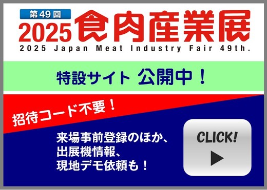 第49回2025食肉産業展