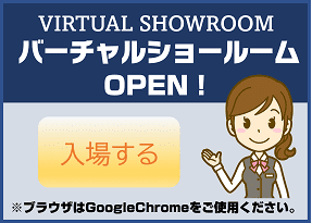 VIRTUAL SHOWROOM バーチャルショールーム 24時間常時展示  ブラウザで閲覧可能 ※対応ブラウザ : Google Chromeのみ